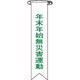 125028 [緑十字 ビニールリボン（胸章） 年末年始無災害運動 リボン-28 120×25mm 10本組]