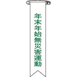 125028 [緑十字 ビニールリボン（胸章） 年末年始無災害運動 リボン-28 120×25mm 10本組]