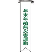 125028 [緑十字 ビニールリボン（胸章） 年末年始無災害運動 リボン-28 120×25mm 10本組]