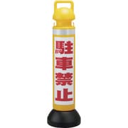 141103 [緑十字 メガスタンド 駐車禁止/黄 CHSM-3 高さ930mm PE製]