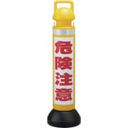 141104 [緑十字 メガスタンド 危険注意/黄 CHSM-4 高さ930mm PE製]