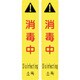 146130 [緑十字 サインフック専用吸着シート サインフック-9101S 消毒中 270×55]