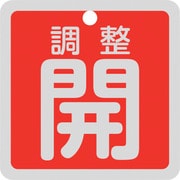 159091 [緑十字 バルブ開閉札 調整開（赤） 特15-139A 50×50mm 両面表示 アルミ製]
