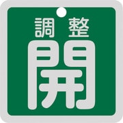 159092 [緑十字 バルブ開閉札 調整開（緑） 特15-139B 50×50mm 両面表示 アルミ製]
