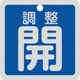 159093 [緑十字 バルブ開閉札 調整開（青） 特15-139C 50×50mm 両面表示 アルミ製]