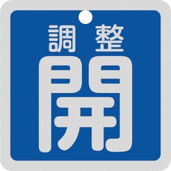 159093 [緑十字 バルブ開閉札 調整開（青） 特15-139C 50×50mm 両面表示 アルミ製]