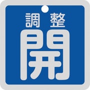 159093 [緑十字 バルブ開閉札 調整開（青） 特15-139C 50×50mm 両面表示 アルミ製]