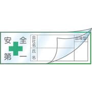 233133 [緑十字 ヘルメット用ステッカー ハーフラミ（文字封入）タイプ 安全第一・会社・氏名・血液 30×80mm 10枚組]