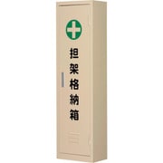 244007 [緑十字 担架格納箱 担架C 四つ折り式担架格納箱 340×1200×200]
