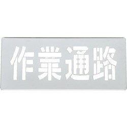 307010 [緑十字 吹き付けプレート（ステンシルプレート） 作業通路 FP-44L プレートサイズ300×700mm 亜鉛鉄板製]