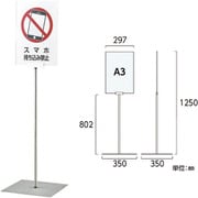 365083 [緑十字 ポスタースタンド A3/縦型タイプ FSS-A3T 高さ1250×ベース幅350mm ステンレス製 屋内用]