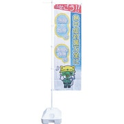 375582 [緑十字 熱中症予防対策商品 熱中ノボリー9]
