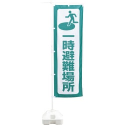 380287 [緑十字 防災用品 防災ノボリ-1（一時避難場所）]