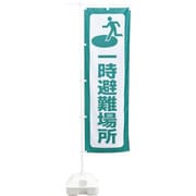 380287 [緑十字 防災用品 防災ノボリ-1（一時避難場所）]