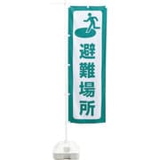 380288 [緑十字 防災用品 防災ノボリ-2（避難場所）]