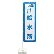 380290 [緑十字 防災用品 防災ノボリ-4（給水所）]