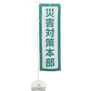 380291 [緑十字 防災用品 防災ノボリ-5（災害対策本部）]
