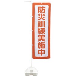 380292 [緑十字 防災用品 防災ノボリ-6（防災訓練実施中）]
