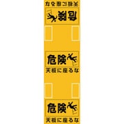 396011 [緑十字 脚立用安全標識 天板に座るな SLH-1 黄 860×250mm]
