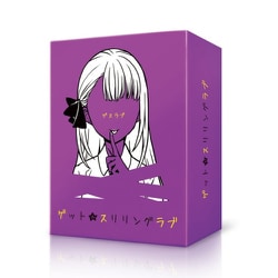 ゲット★スリリングラブ [ボードゲーム]