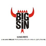 SIN64895 1/48 A6M2 零戦21型 アドバンスドビッグシンパーツセット （エデュアルド用） [プラモデル用パーツ]