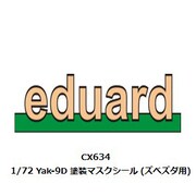 CX634 1/72 Yak-9D 塗装マスクシール （ズべズダ用） [プラモデル用品]