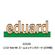 33339 1/32 Yak-9K ズームエッチングパーツ （ICM用） [プラモデル用パーツ]
