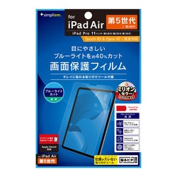 2022年iPad 11インチ/iPad Air（第5/4世代）/11インチiPad Pro（第3/2/1世代） ブルーライト低減 光沢 画面保護フィルム TR-IPD2211-PF-BCCC