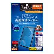 TR-IPD2211-PF-BCCC [2022年iPad 11インチ/iPad Air（第5/4世代）/11インチiPad Pro（第3/2/1世代） ブルーライト低減 光沢 画面保護フィルム]