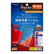 2022年iPad 11インチ/iPad Air(第5/4世代)/11インチiPad Pro(第3/2/1世代) ブルーライト低減 反射防止 画面保護フィルム TR-IPD2211-PF-BCAG