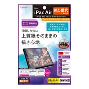 2022年iPad 11インチ/iPad Air(第5/4世代)/11インチiPad Pro(第3/2/1世代) 上質紙そのままの書き心地 画面保護フィルム 反射防止 TR-IPD2211-PF-PLAG