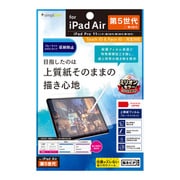 TR-IPD2211-PF-BCPLAG [2022年iPad 11インチ/iPad Air（第5/4世代）/11インチiPad Pro（第3/2/1世代） 上質紙そのままの書き心地 ブルーライト低減 画面保護フィルム 反射防止]