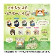 忠犬もちしば バスボール4 1個 [コレクショントイ]