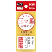 AS-019 [ASSO 三ツ星スポンジ 食器洗い用 黄]