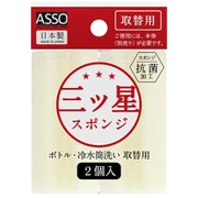 AS-022 [ASSO 三ツ星スポンジ ボトル冷水筒洗い 取替2P]