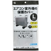 SC-120 [エアコン室外機の保護カバー Lサイズ]