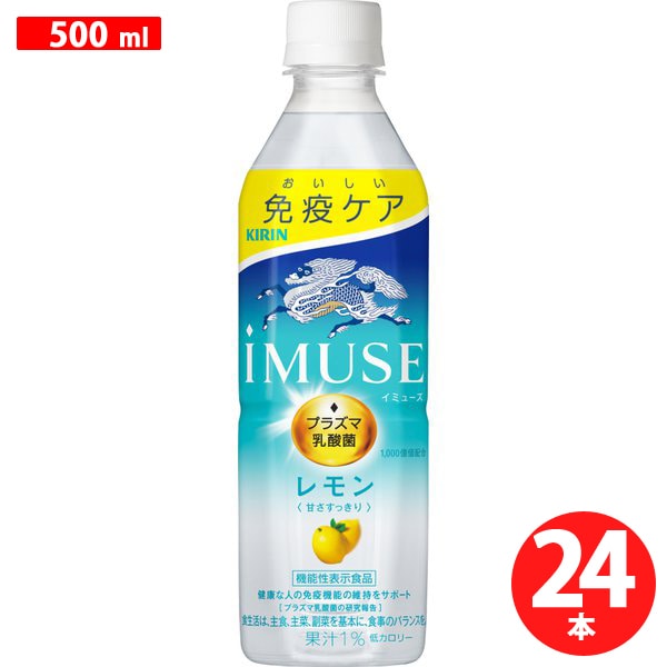 キリンビバレッジイミューズ プラズマ乳酸菌レモン 500ml×24本 [機能性表示食品]Ω