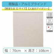 spolaR IB 70×108 [アルミブラインド 幅70cm×高さ108cm アイボリー]