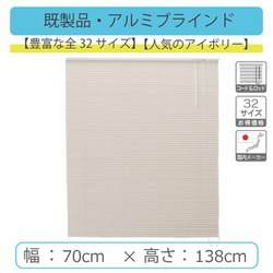 アルミブラインド 幅70cm×高さ138cm アイボリー spolaR IB 70×138