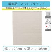 spolaR IB 120×108 [アルミブラインド 幅120cm×高さ108cm アイボリー]