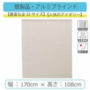 spolaR IB 170×108 [アルミブラインド 幅170cm×高さ108cm アイボリー]