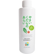 やさいくだものあらい