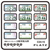 C24-15 1/24 図柄ナンバープレート （土浦・杉並・山形） [プラモデル用パーツ]