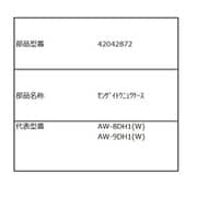 42042872 [洗濯機用 洗剤投入口ケース]