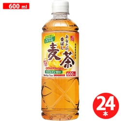あなたの香ばし麦茶 600ml×24本 [麦茶]