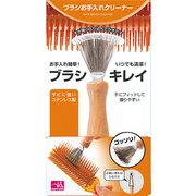 ブラシ お手入れ クリーナー