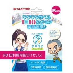 ヨドバシカメラ限定 オンライン 学習教材 デキタス バリューパック 90日版 対象：小学1年生～中学3年生 教科書対応 5教科学習 dekitus41