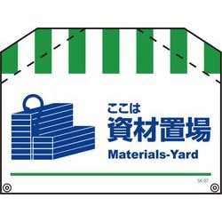 SK-07 [筋交い標識 資材置場]