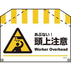 SK-43 [筋交い標識 頭上注意]