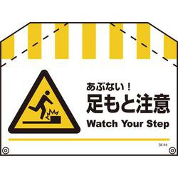 SK-44 [筋交い標識 足もと注意]